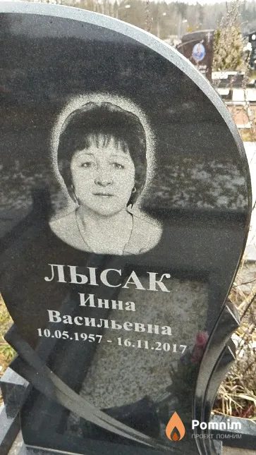 Лысак Инна Васильевна