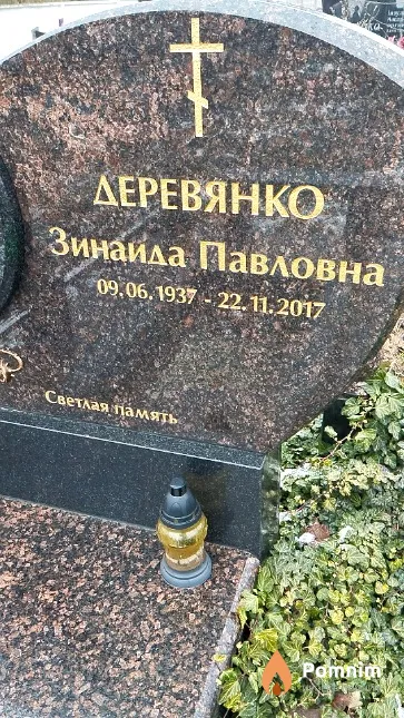 Деревянко Зинаида Павловна