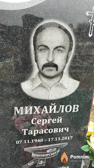 Михайлов Сергей Тарасович