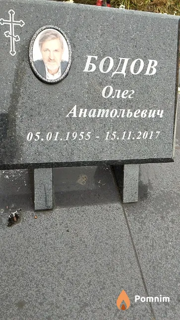Бодов Олег Анатольевич