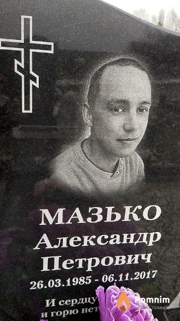 Мазько Александр Петрович
