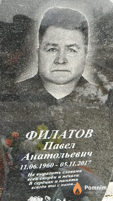 Филатов Павел Анатольевич