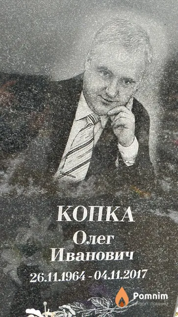 Копка Олег Иванович
