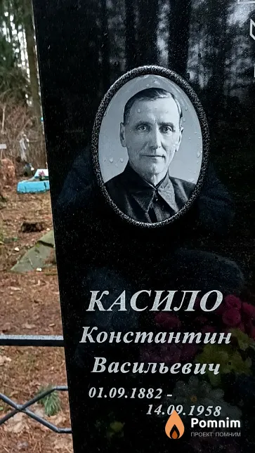 Касило Константин Васильевич