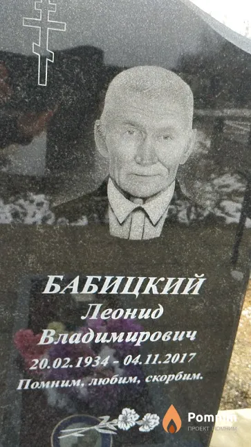Бабицкий Леонид Владимирович
