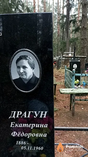 Драгун Екатерина Федоровна