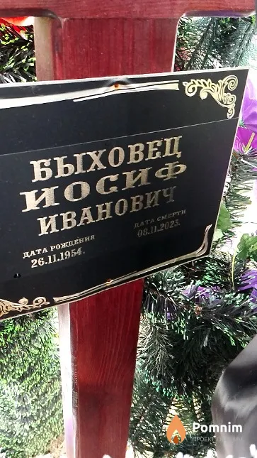 Быховец Иосиф Иванович
