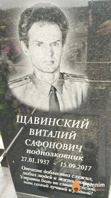 Щавинский Виталий Сафонович