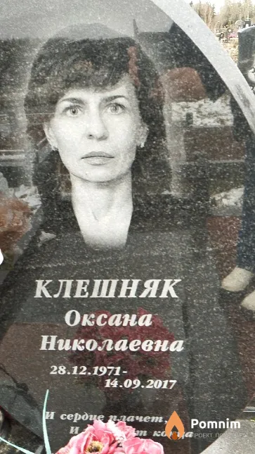 Клешняк Оксана Николаевна