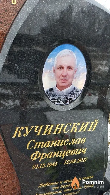 Кучинский Станислав Францевич