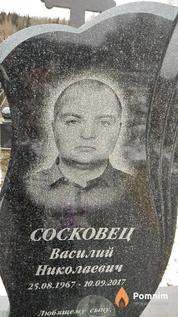 Сосковец Василий Николаевич