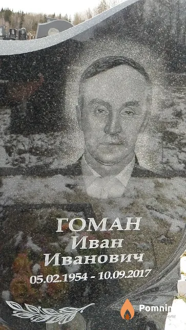 Гоман Иван Иванович