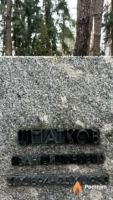Шматков Иван Сидорович