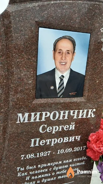 Мирончик Сергей Петрович