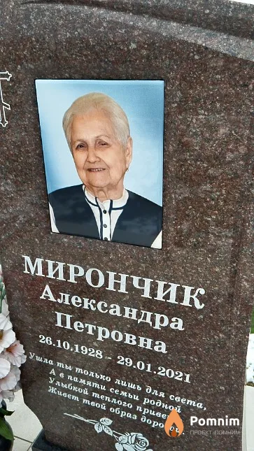 Мирончик Александра Петровна