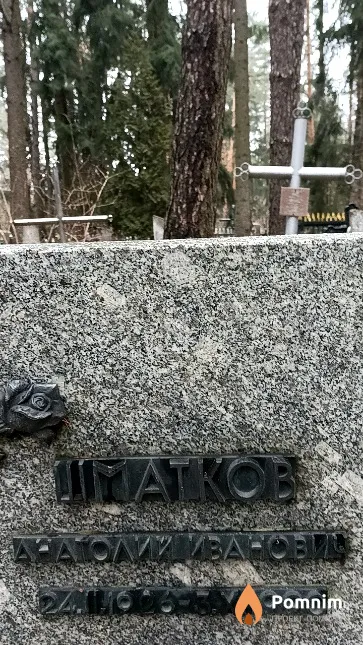 Шматков Анатолий Иванович