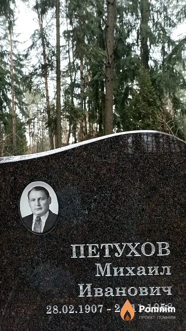 Петухов Михаил Иванович