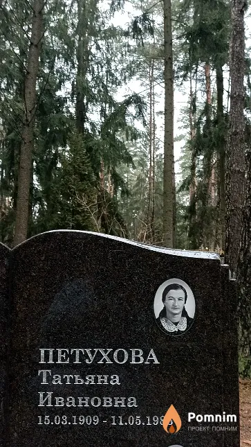 Петухова Татьяна Ивановна