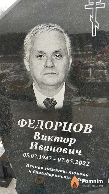 Федорцов Виктор Иванович