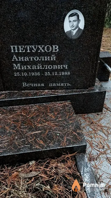 Петухов Анатолий Михайлович