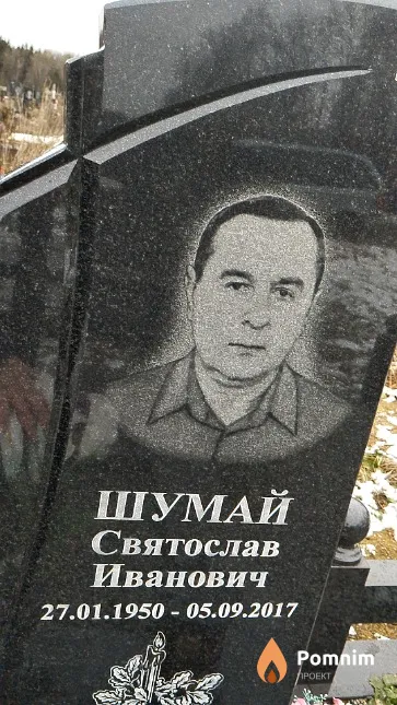 Шумай Святослав Иванович