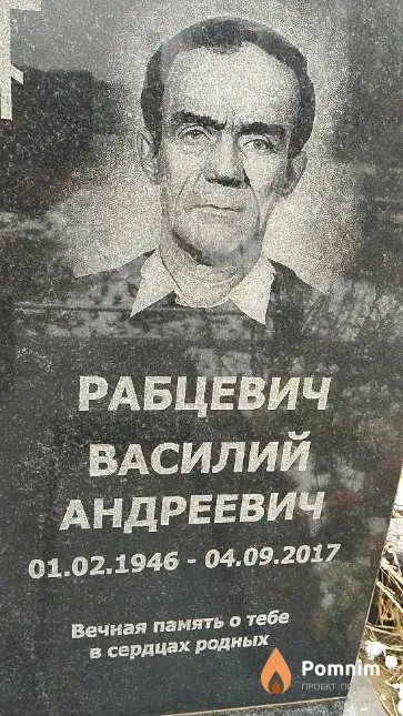 Рабцевич Василий Андреевич