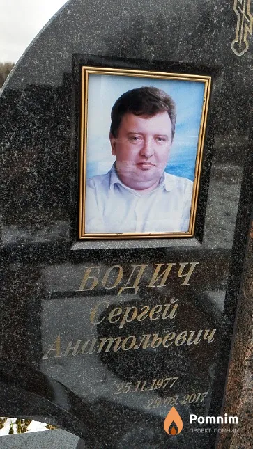 Бодич Сергей Анатольевич