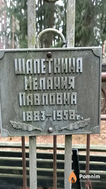 Шапеткина Мелания Павловна