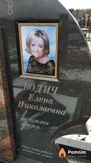 Бодич Елена Николаевна