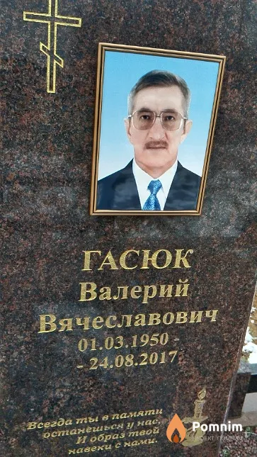 Гасюк Валерий Вячеславович
