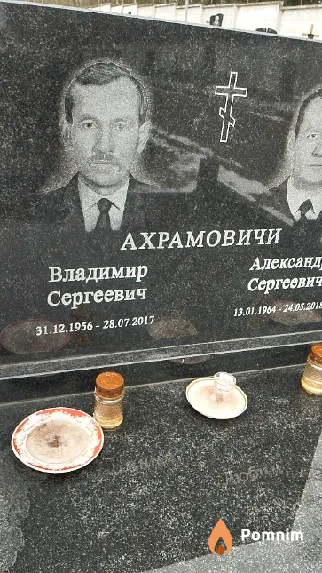 Ахрамович Владимир Сергеевич