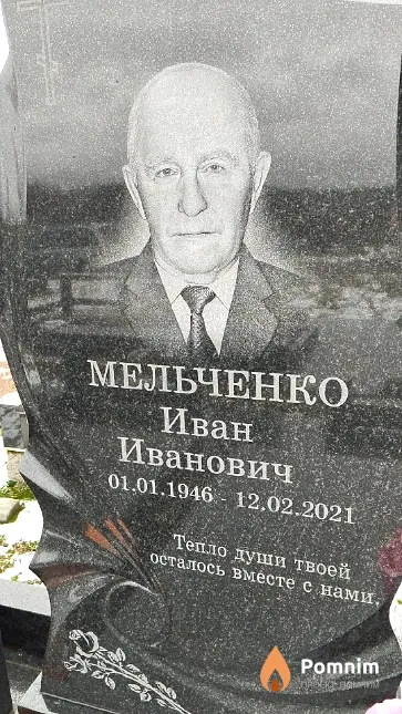 Мельченко Иван Иванович