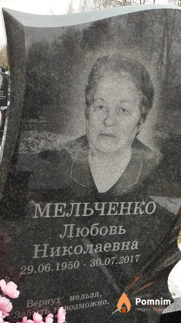 Мельченко Любовь Николаевна