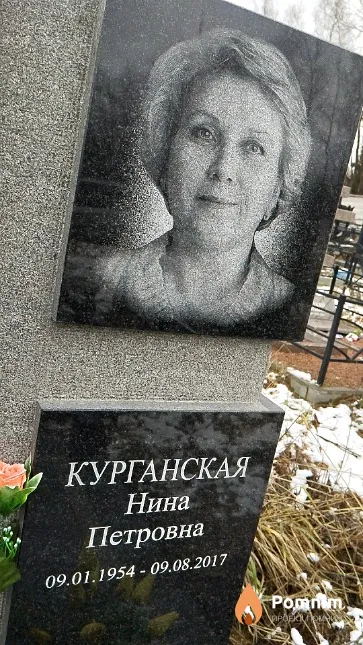 Курганская Нина Петровна