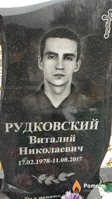 Рудковский Виталий Николаевич