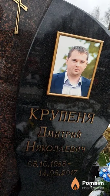 Крупеня Дмитрий Николаевич