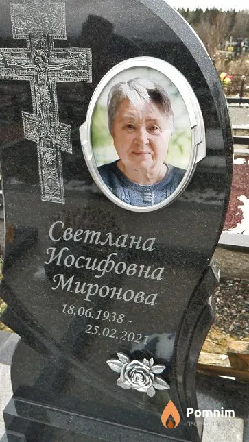 Миронова Светлана Иосифовна