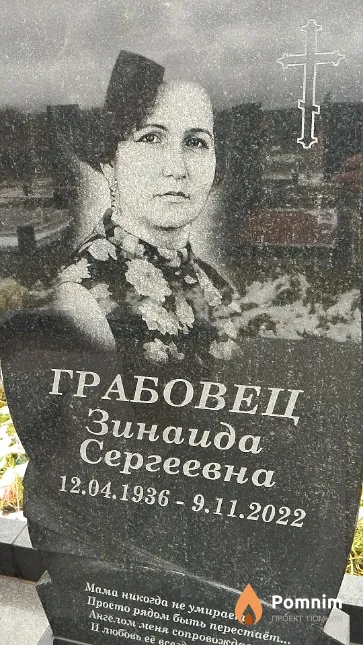 Грабовец Зинаида Сергеевна