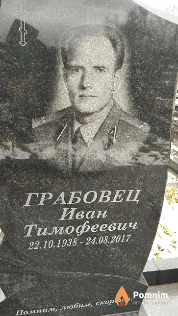 Грабовец Иван Тимофеевич