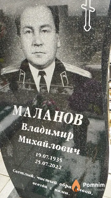 Маланов Владимир Михайлович