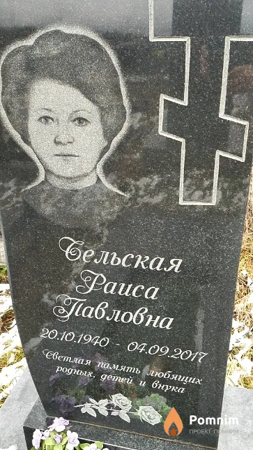 Сельская Раиса Павловна