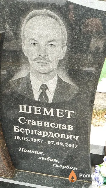 Шемет Станислав Бернардович