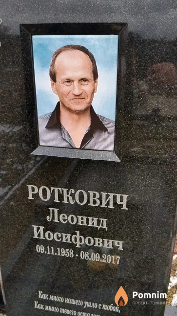 Роткович Леонид Иосифович