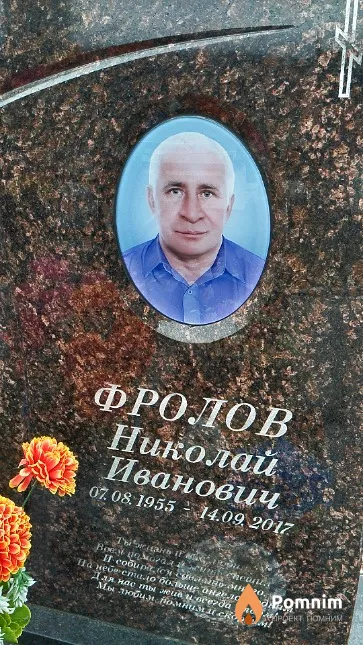 Фролов Николай Иванович