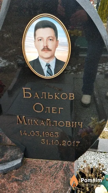 Бальков Олег Михайлович