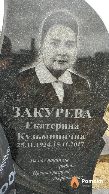 Закурева Екатерина Кузьминична
