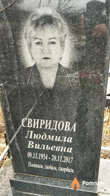 Свиридова Людмила Вильевна