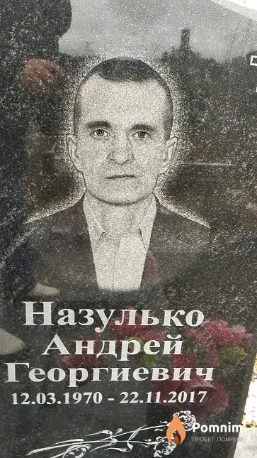 Назулько Андрей Георгиевич
