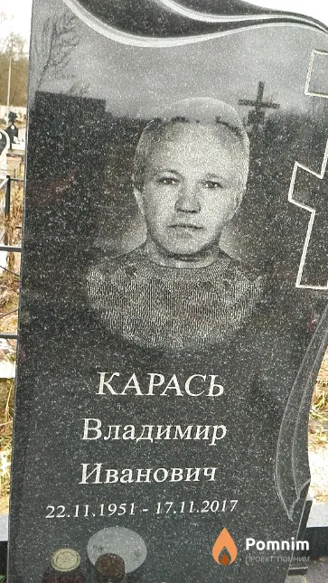 Карась Владимир Иванович