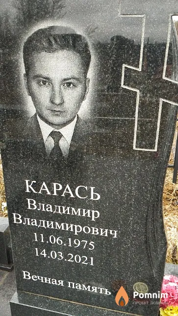 Карась Владимир Владимирович
